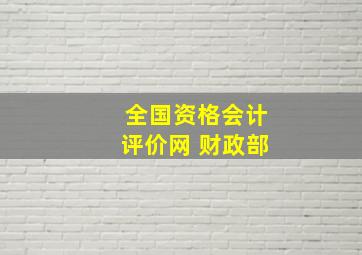 全国资格会计评价网 财政部